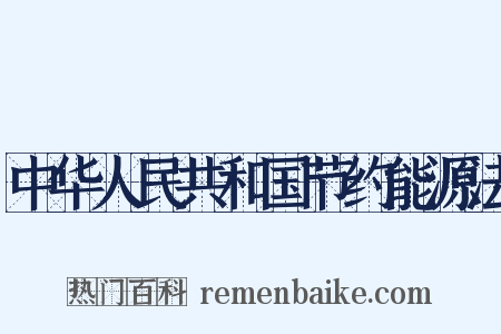 中华人民共和国节约能源法是什么意思的图片